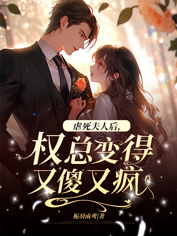虐死夫人后,权总变得又傻又疯