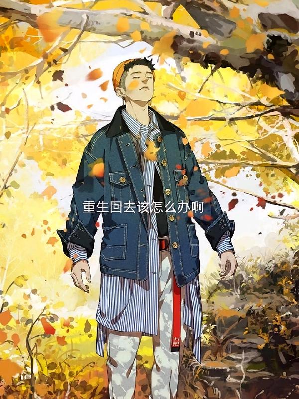 重生回去该怎么办啊
