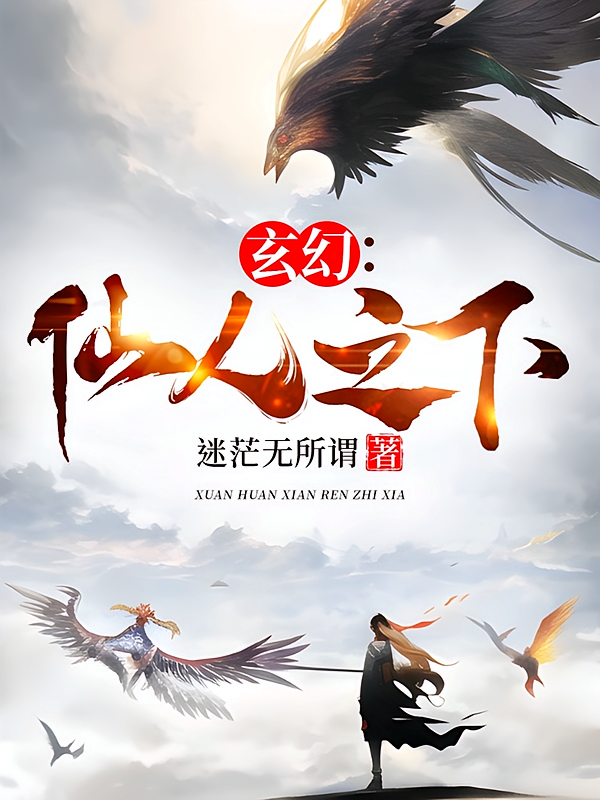 玄幻：仙人之下