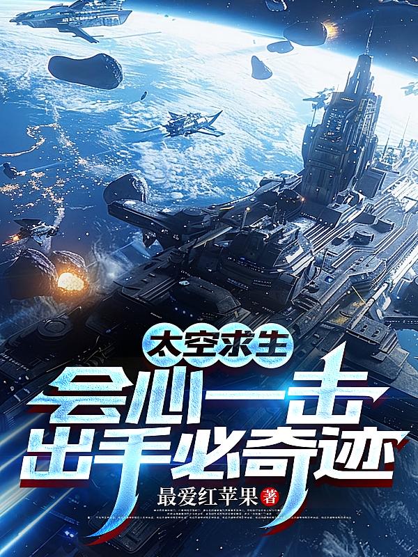 太空求生:会心一击,出手必奇迹