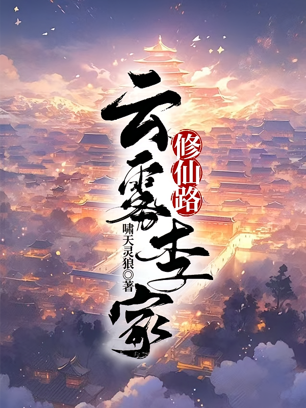 云雾李家修仙路