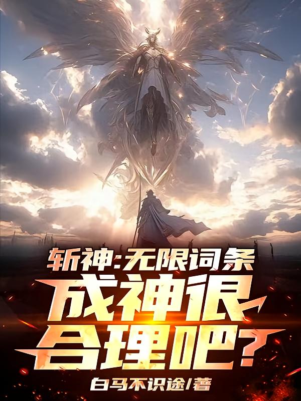 斩神:无限词条,成神很合理吧?