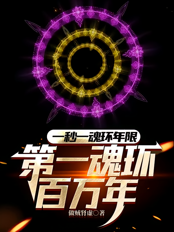 一秒一魂环年限，第一魂环百万年