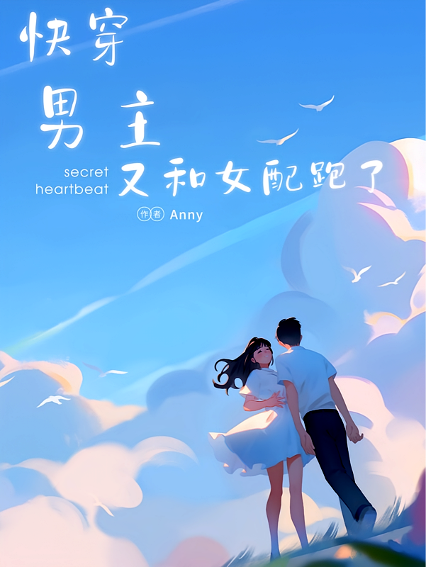 快穿:男主又和女配跑了