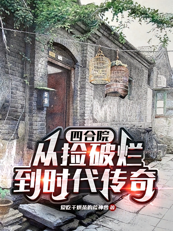 四合院：从捡破烂，到时代传奇