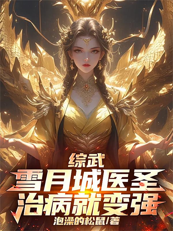 综武:雪月城医圣,治病就变强!