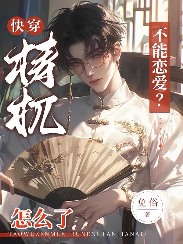 快穿：梼杌怎么了，不能恋爱？