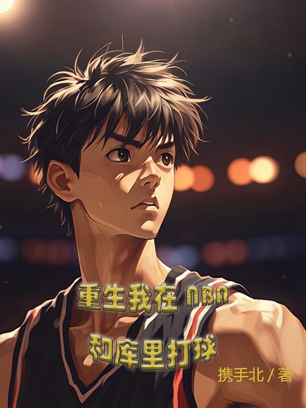 重生我在NBA和库里打球