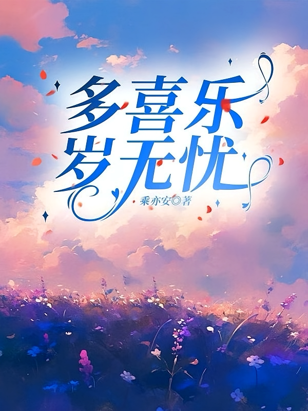 多喜乐,岁无忧