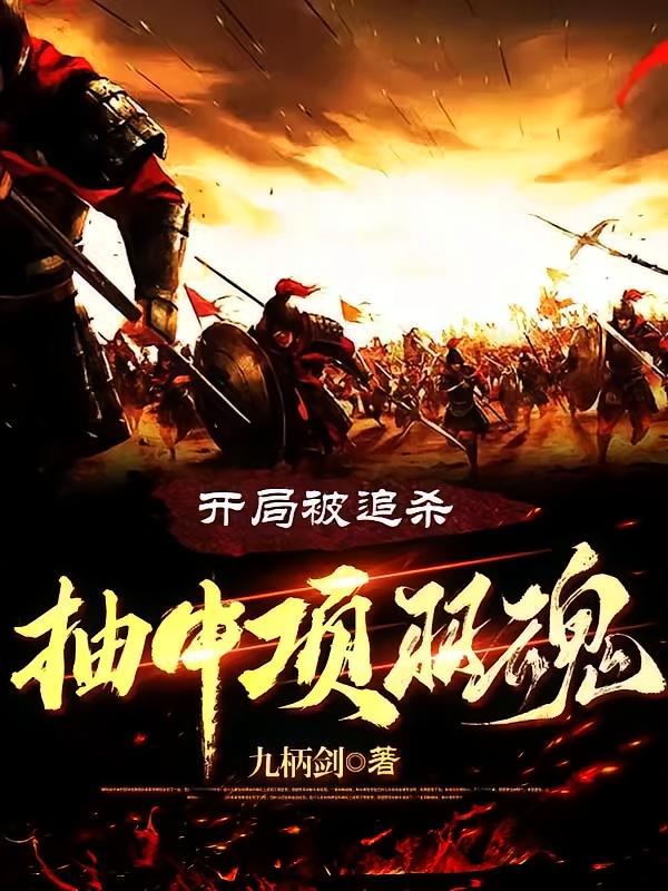 开局被追杀,抽中项羽魂