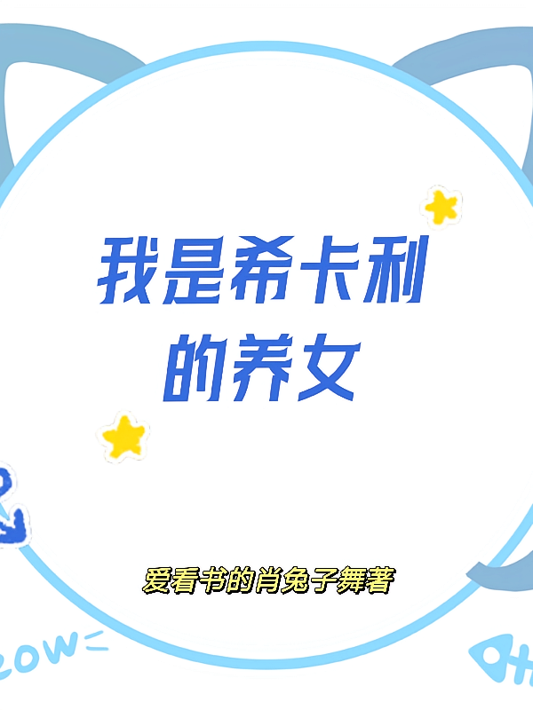 我是希卡利的养女
