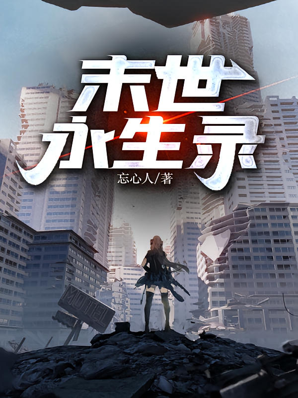 末世永生录