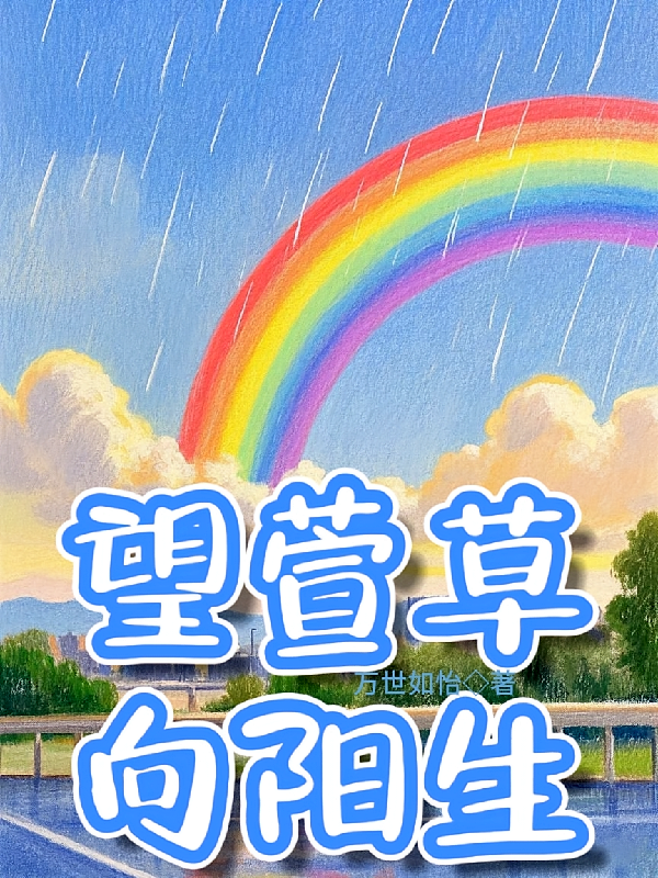 望萱草向阳生