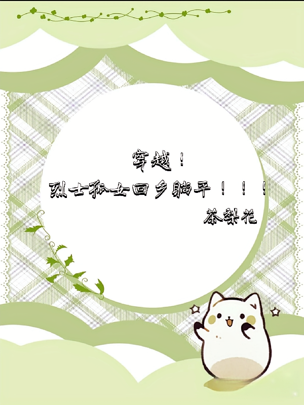 穿越!烈士孤女回乡躺平!!!