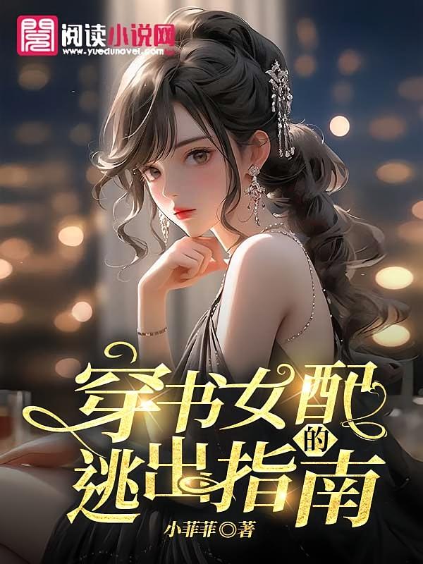 穿书女配的逃出指南
