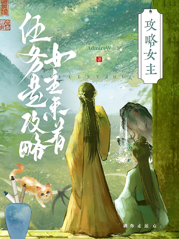 任务是攻略女主来着