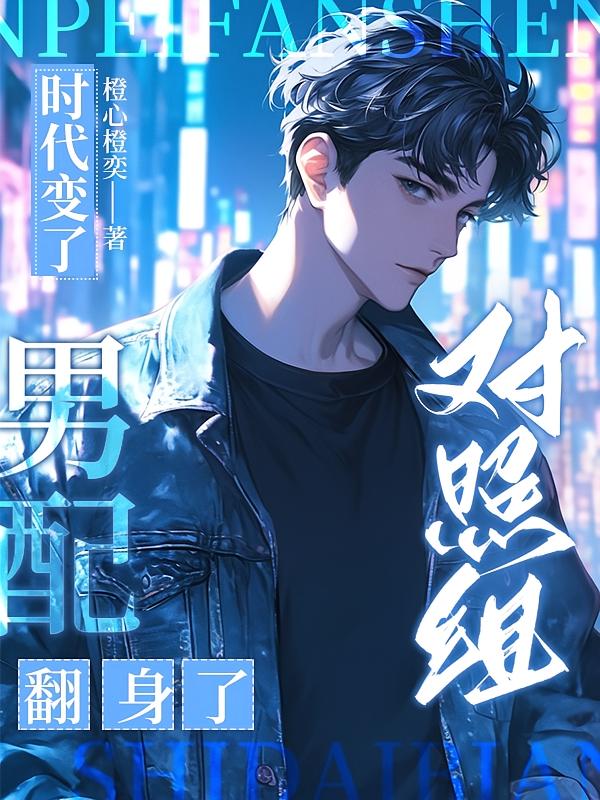 时代变了,对照组男配翻身了