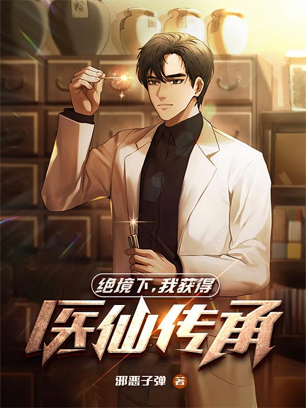 绝境下，我获得医仙传承
