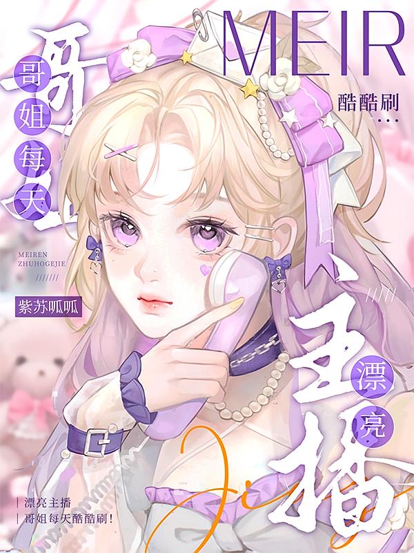 漂亮主播,哥姐每天酷酷刷!