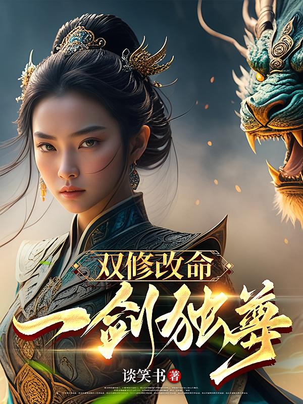 双修改命,一剑独尊