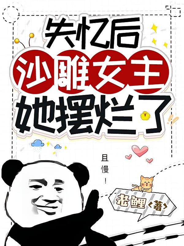 失忆后,沙雕女主她摆烂了