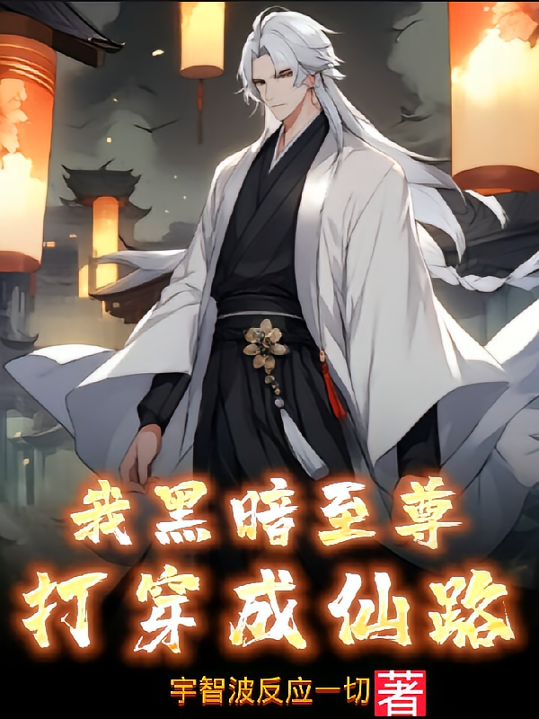 我黑暗至尊打穿成仙路