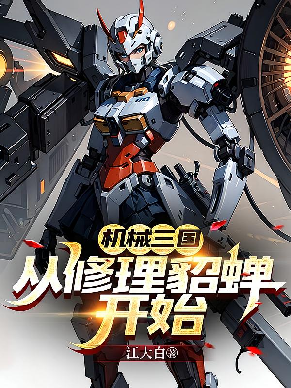 机械三国,从修理貂蝉开始
