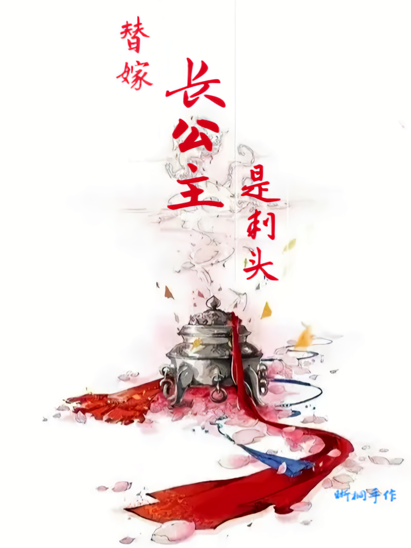 替嫁长公主是刺头