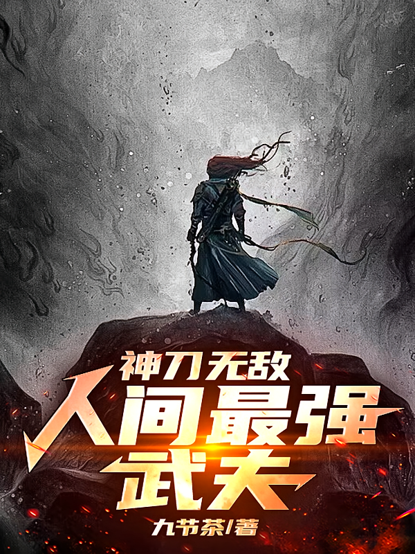 神刀无敌:人间最强武夫