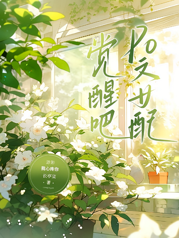 觉醒吧,PO文女配