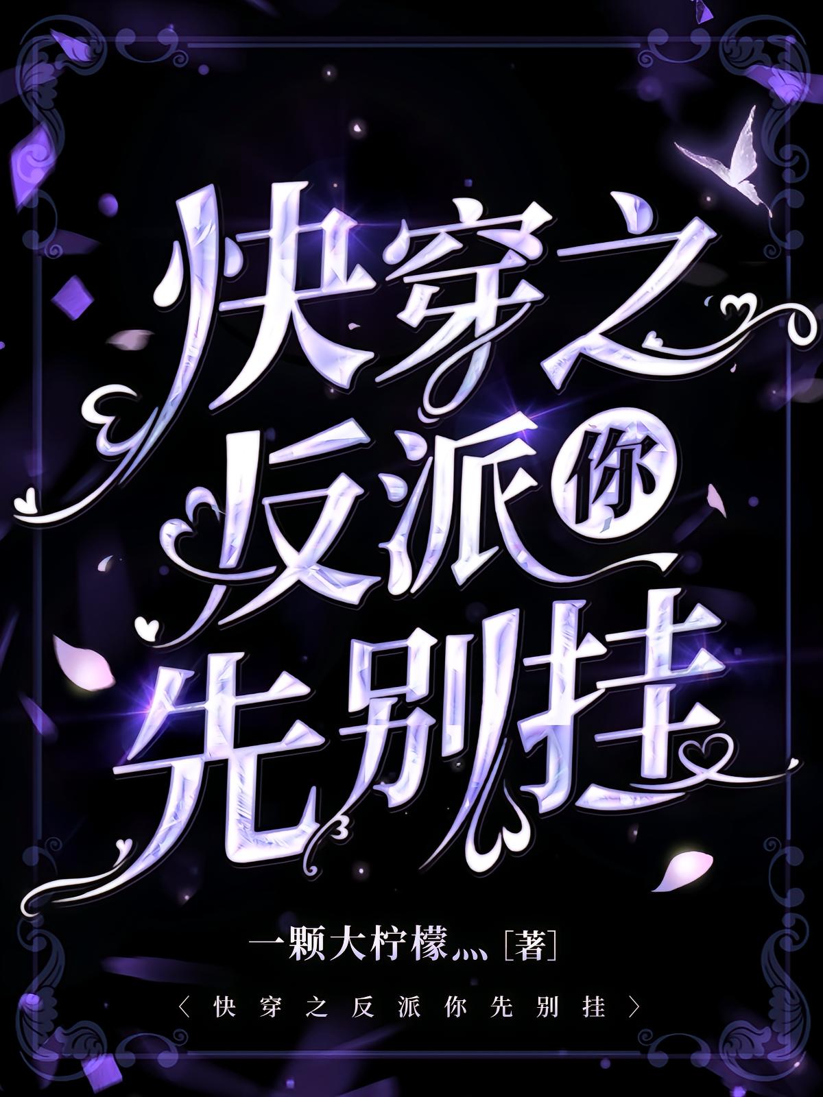 快穿之反派你先别挂