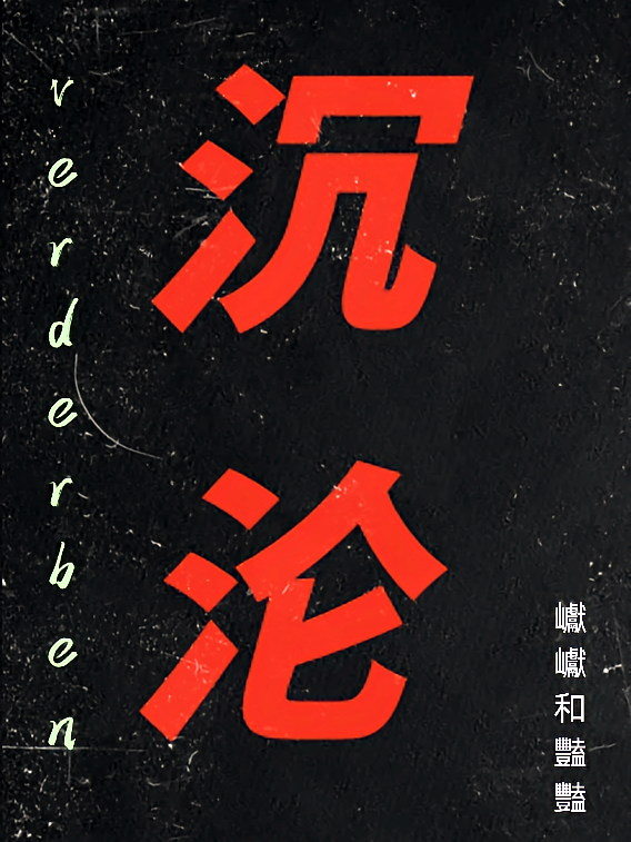 沉沦verderben