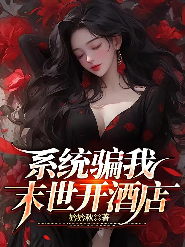 系统骗我末世开酒店