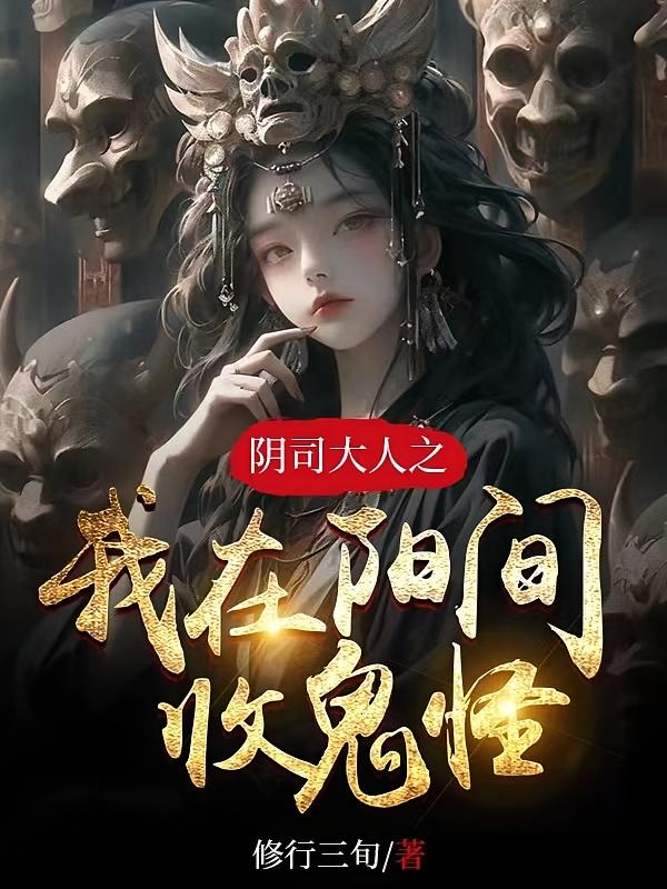 阴司大人之我在阳间收鬼怪