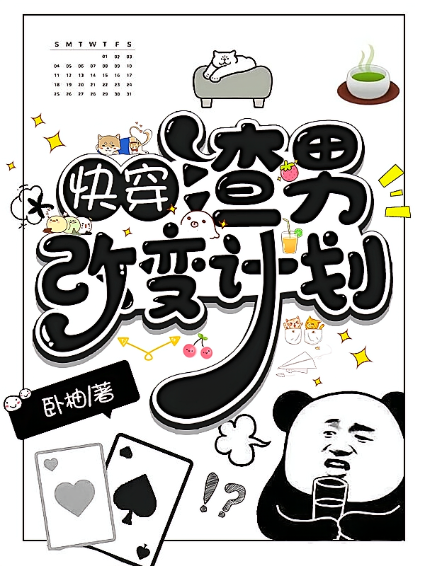 快穿:渣男改变计划