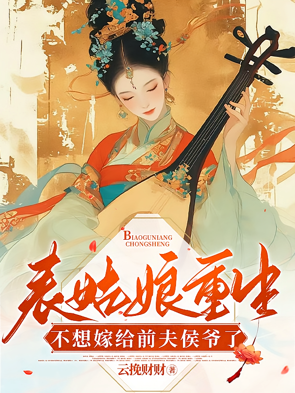 表姑娘重生,不想嫁给前夫侯爷了