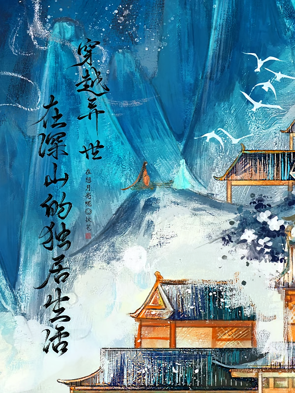 穿越异世，在深山的独居生活