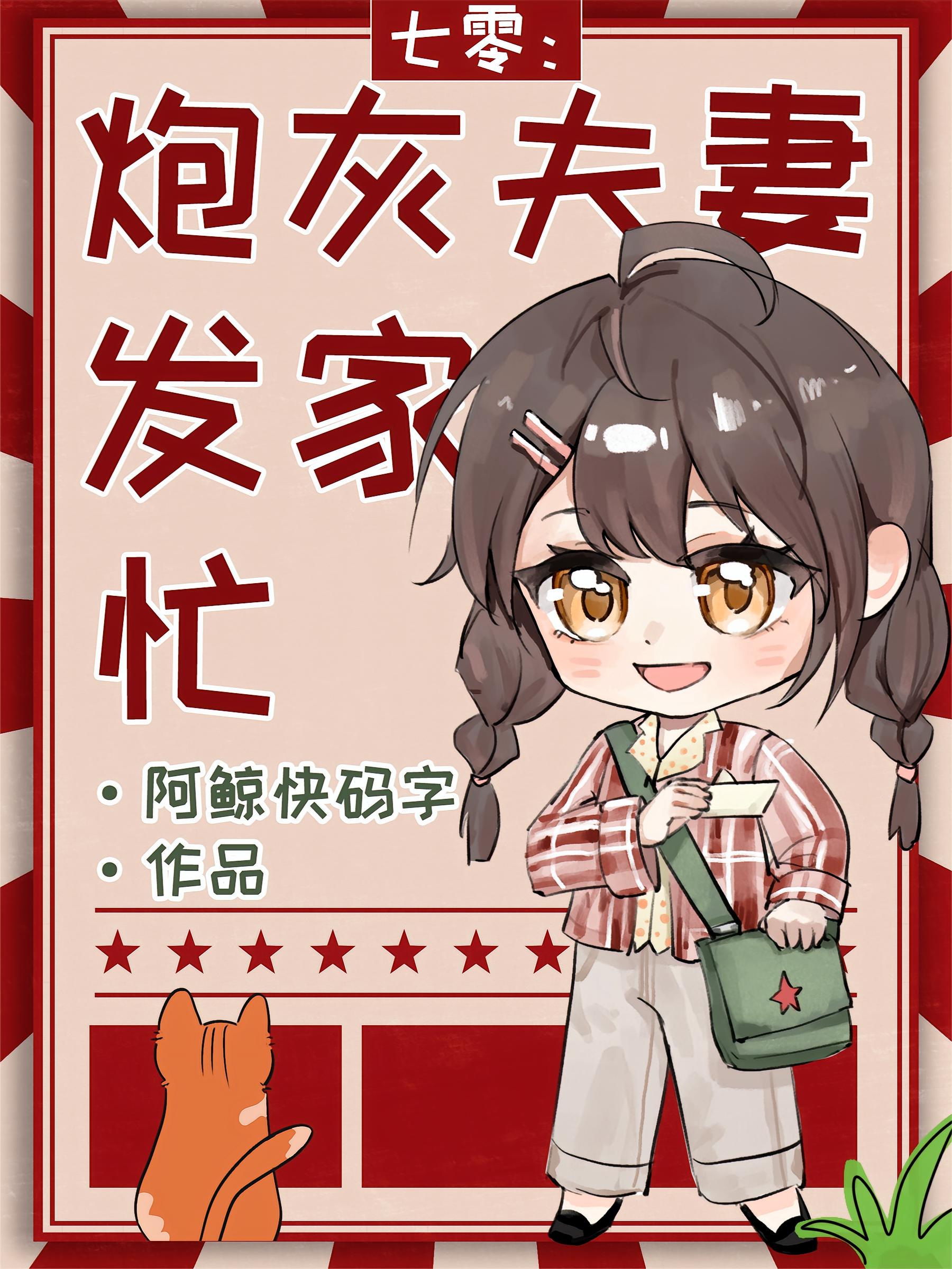 七零：炮灰夫妻发家忙