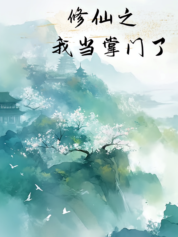 修仙之我当掌门了