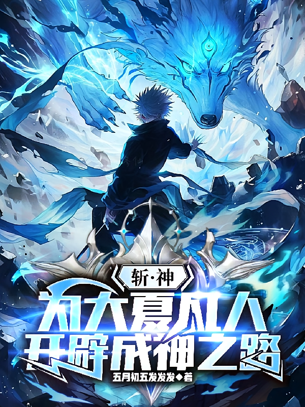 斩神，为大夏凡人，开辟成神之路