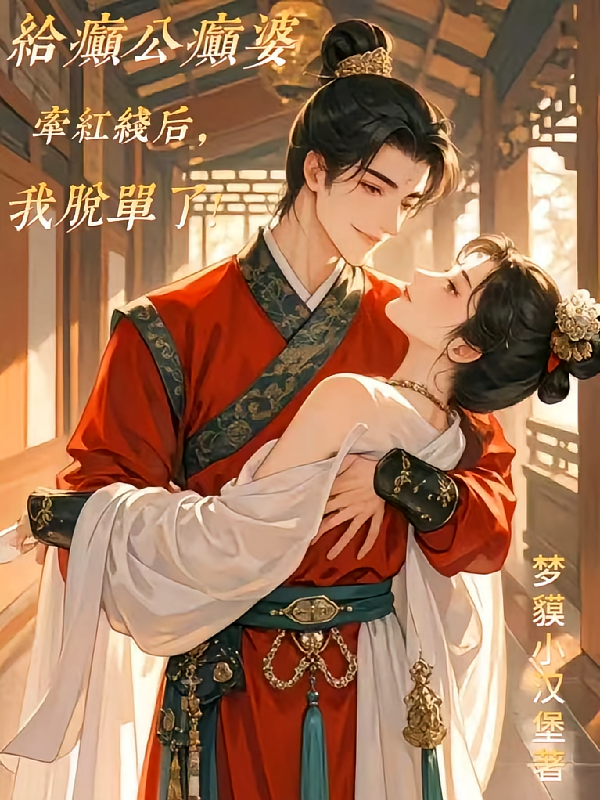 给癫公癫婆牵红线后,我脱单了!