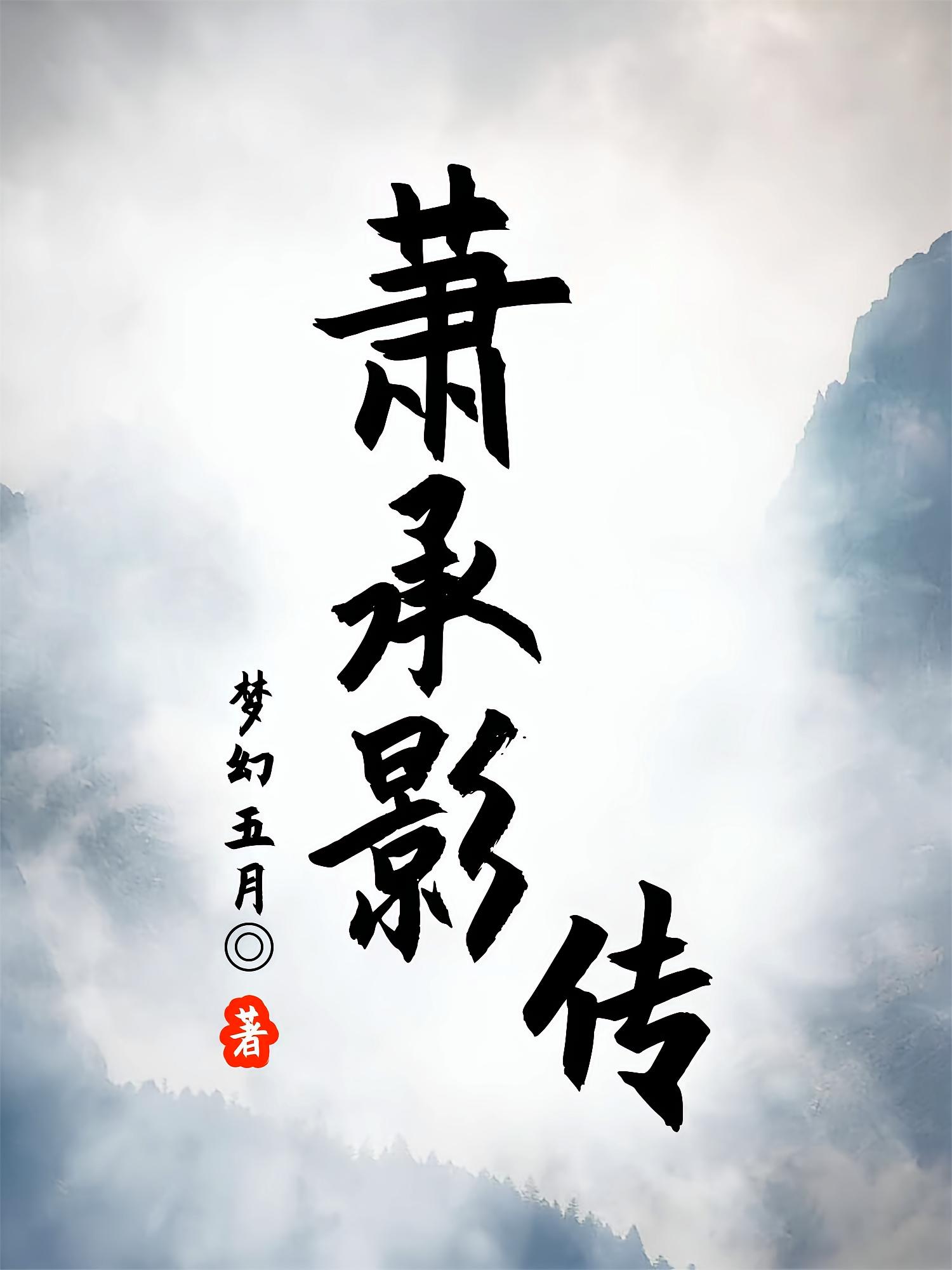 萧承影传