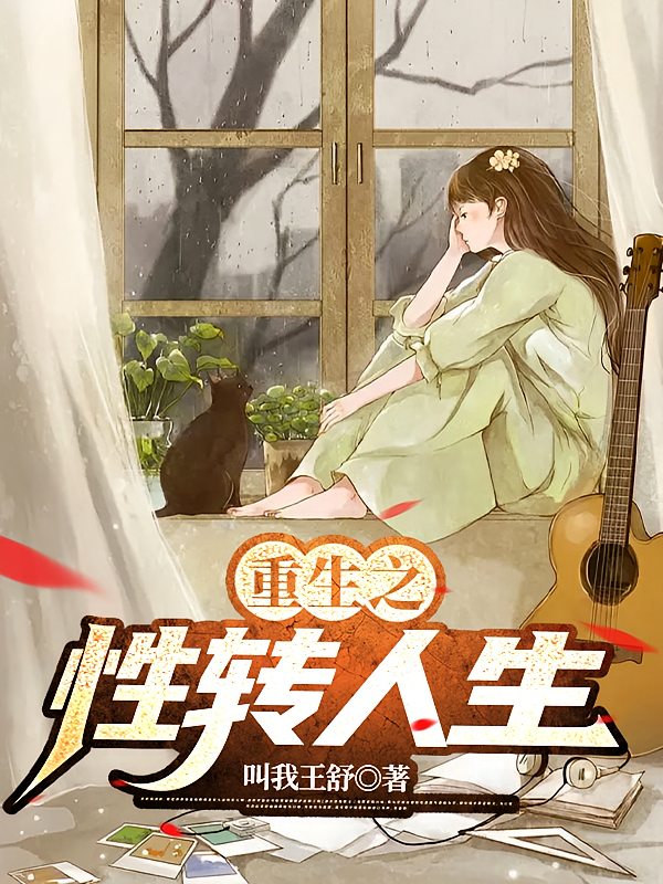 重生之性转人生