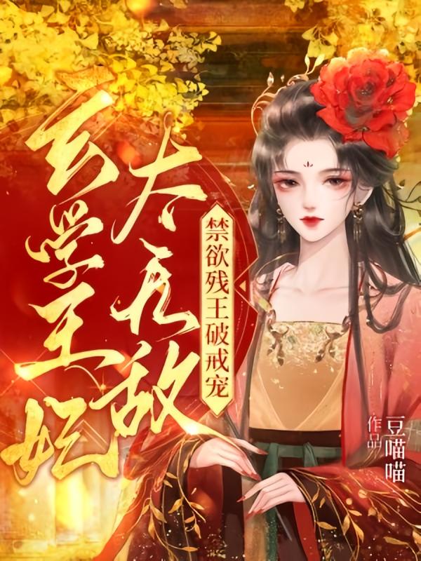 玄学王妃太无敌!禁欲残王破戒宠