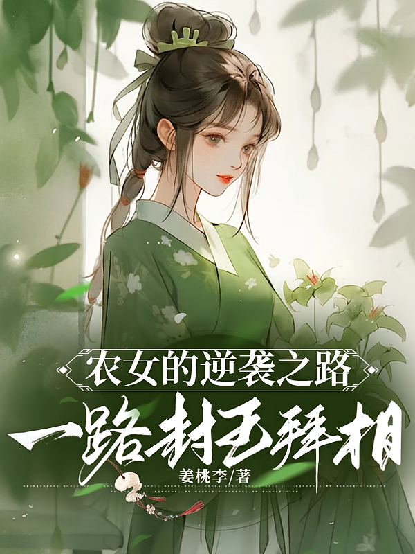 农女的逆袭之路，一路封王拜相
