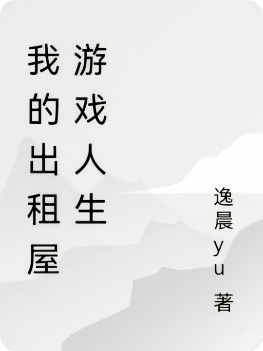 我的出租屋游戏人生