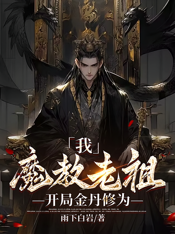 我,魔教老祖,开局金丹修为!