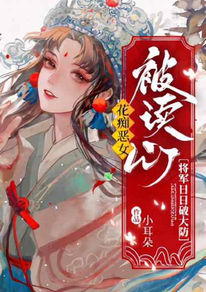 花痴恶女被读心,将军日日破大防