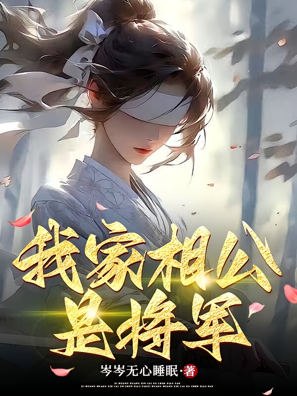 我家相公是将军