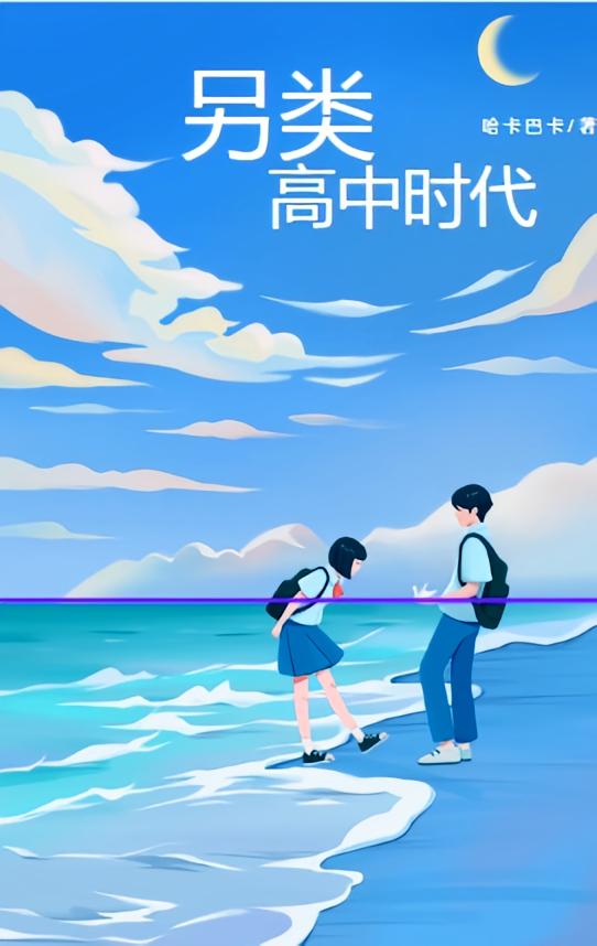 另类高中时代